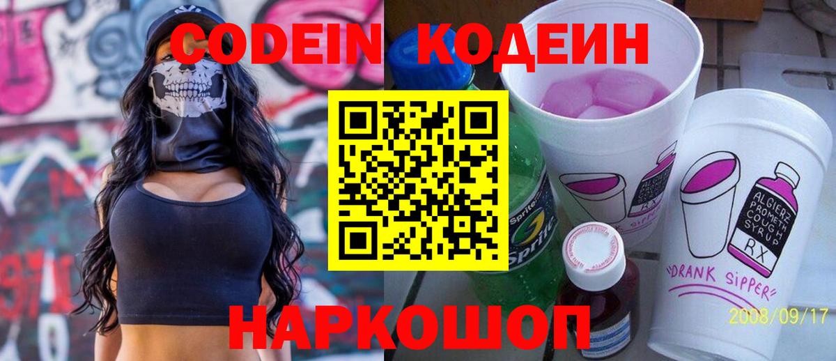 Кодеин напиток Lean (лин)  Вход с VPN  Краснокамск 